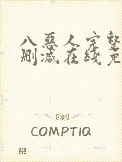 八恶人完整版未删减在线免费观看