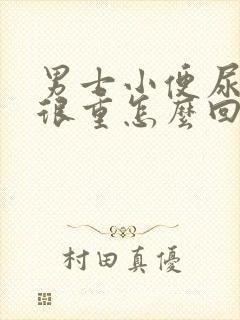 男士小便尿骚味很重怎么回事