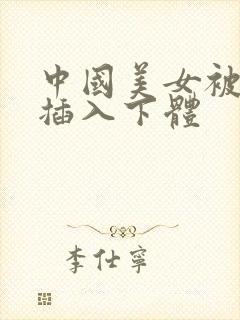 中国美女被男生插入下体