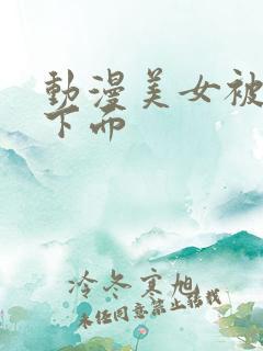 动漫美女被强摸下面