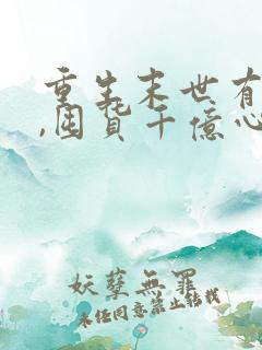 重生末世有空间,囤货千亿心不慌更新