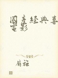 国产经典喜剧老电影