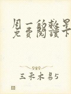 周一的救星漫画免费阅读下拉式