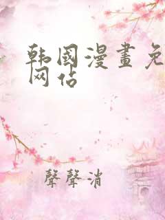 韩国漫画免费看网站