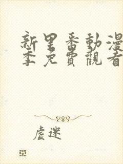 新里番动漫第一季免费观看全集