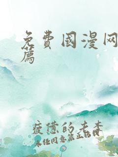 免费国漫网站推荐