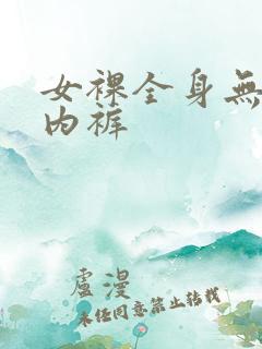 女裸全身无胸罩内裤