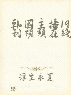 韩国主播19福利视频在线