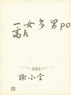 一女多男po文高h