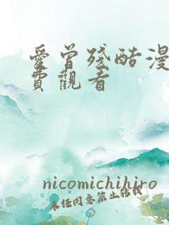 爱曾残酷漫画免费观看