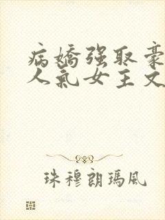 病娇强取豪夺高人气女主文合集推荐