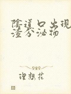 阴道口出现豆腐渣分泌物