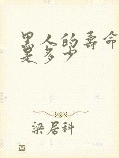 黑人的寿命平均是多少