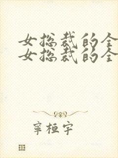 女总裁的全能兵女总裁的全能兵王萧晨