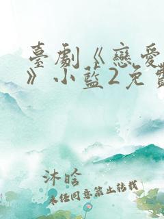 台剧《恋爱之瘾》小蓝2免费观看