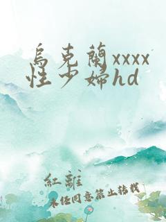 乌克兰xxxx性少妇hd