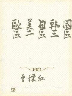 欧美日韩国产一区二区三区在线