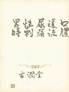 男性尿道口小便时刺痛流脓的原因是什么?