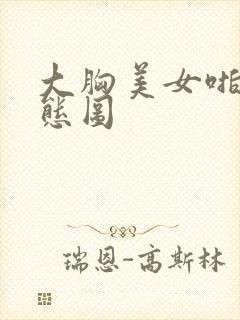 大胸美女啪啪动态图
