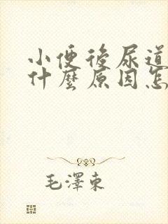 小便后尿道刺痛什么原因怎么办