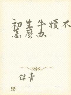 初生牛犊不吃奶怎么办