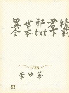 异世邪君精校版全本txt下载