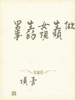 男生女生做羞羞事的视频