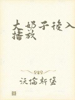 大奶子后入在线播放