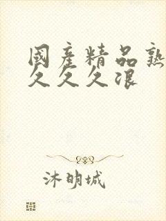 国产精品熟女久久久久浪