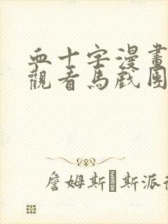 血十字漫画免费观看马戏团