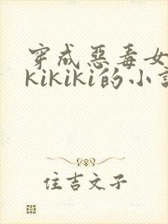 穿成恶毒女配 kikiki的小说