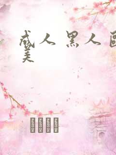 成人 黑人 欧美