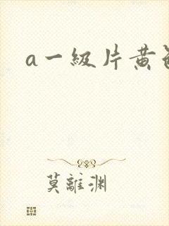 a一级片黄色