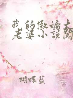 我的傲娇大小姐老婆小说阅读全文