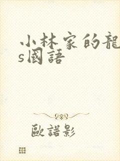 小林家的龙女仆s国语