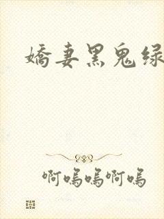 娇妻黑鬼绿帽