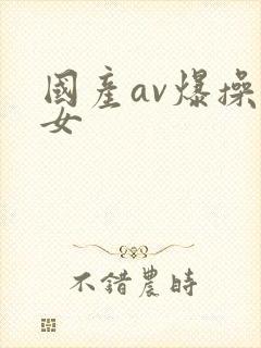 国产av爆操美女