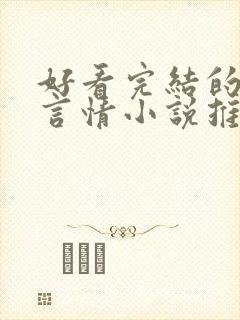 好看完结的现代言情小说推荐