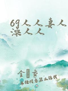 69人人妻人人澡人人