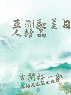 亚洲欧美日韩成人精品