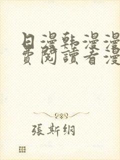 日漫韩漫漫画免费阅读看漫画下拉