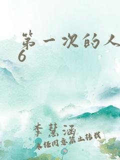 第一次的人妻第6