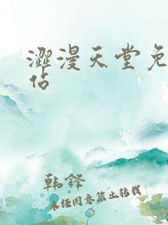 涩漫天堂免费网站