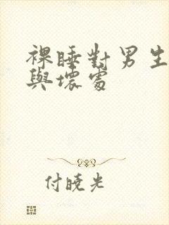 裸睡对男生好处与坏处