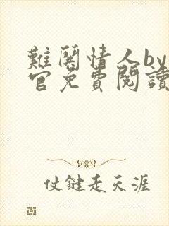 难哄情人by长官免费阅读全文小说