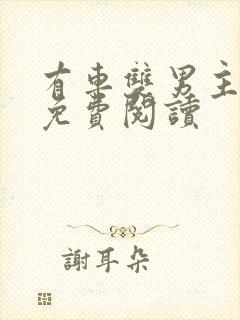 有车双男主漫画免费阅读