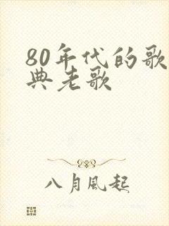 80年代的歌经典老歌