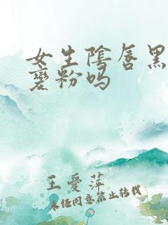 女生阴唇黑可以变粉吗