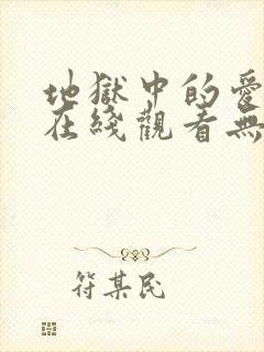 地狱中的爱漫画在线观看无删减