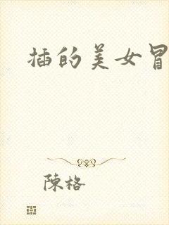 插的美女冒白浆